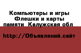 Компьютеры и игры Флешки и карты памяти. Калужская обл.